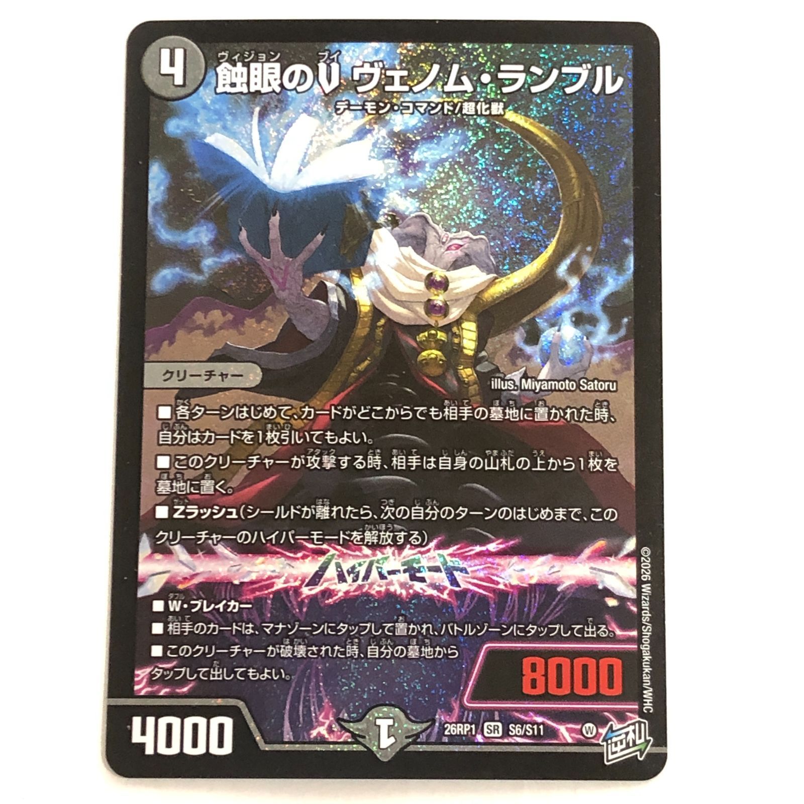 城東50-030] デュエルマスターズ 蝕眼(ヴィジョン)のV ヴェノム 