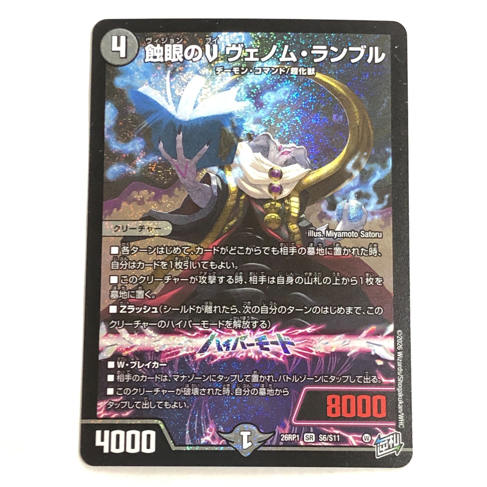 城東50-030] デュエルマスターズ 蝕眼(ヴィジョン)のV ヴェノム 