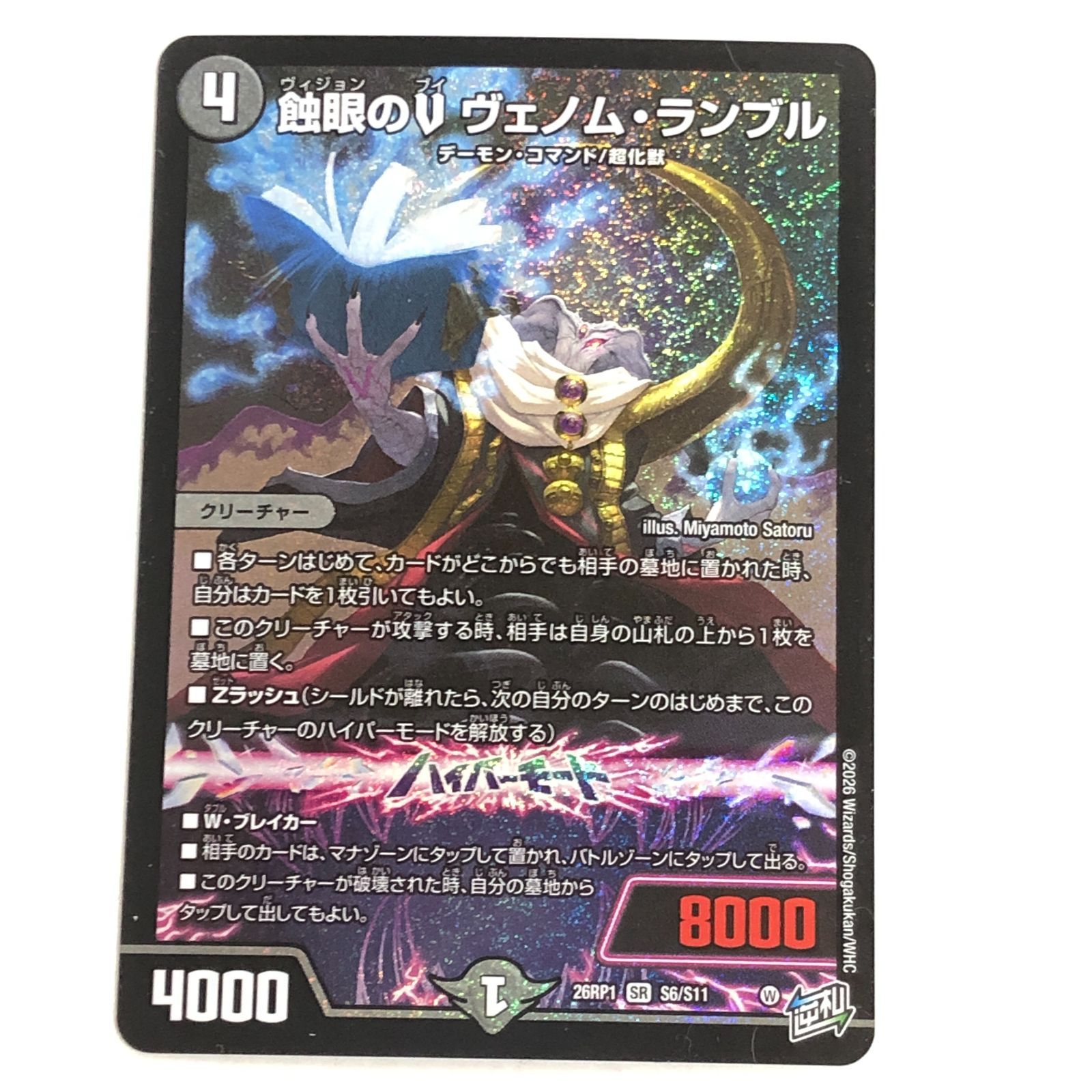 城東50-030] デュエルマスターズ 蝕眼(ヴィジョン)のV ヴェノム 
