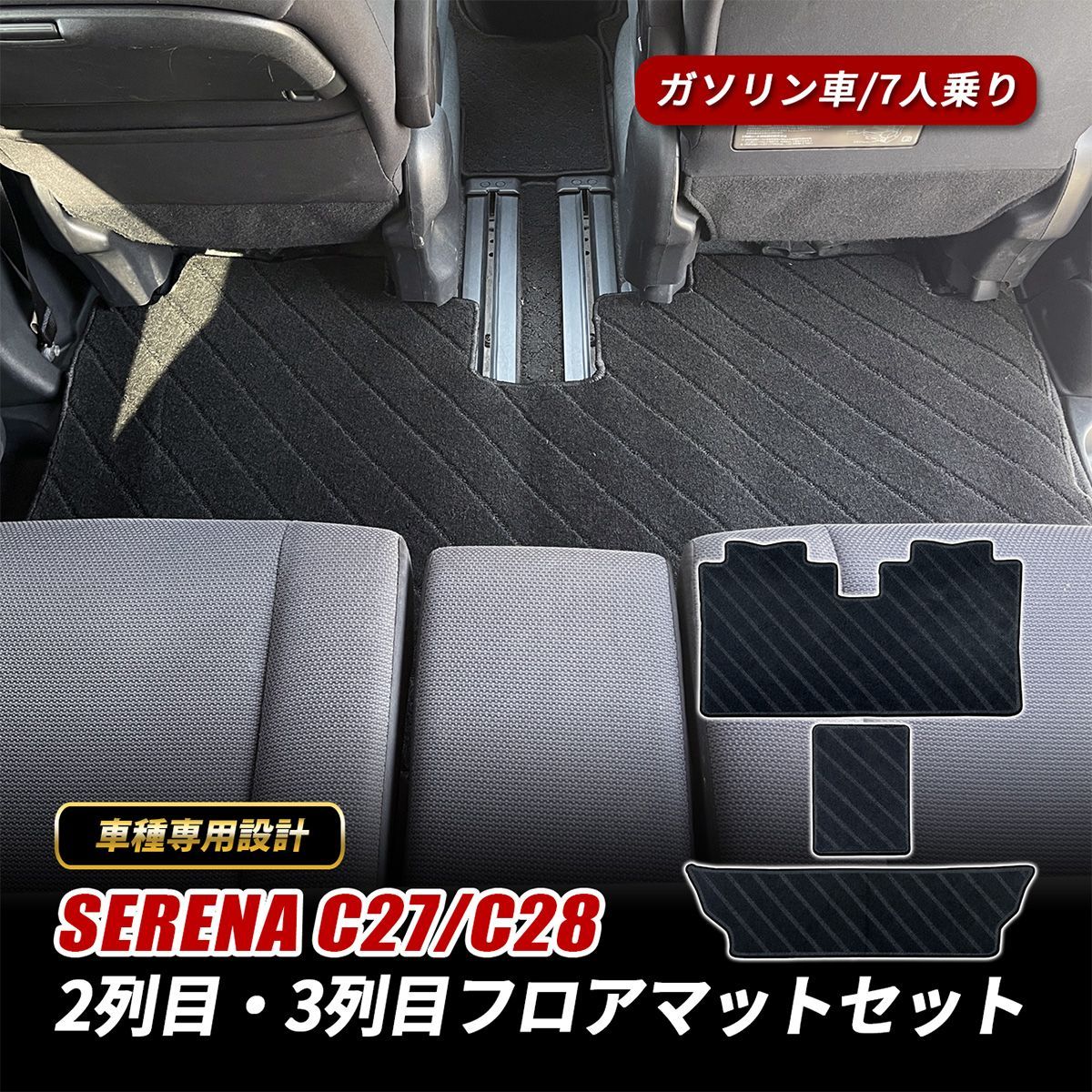 セレナ C27 C28 マット フロアマット セカンドラグマット 2列目 3列目