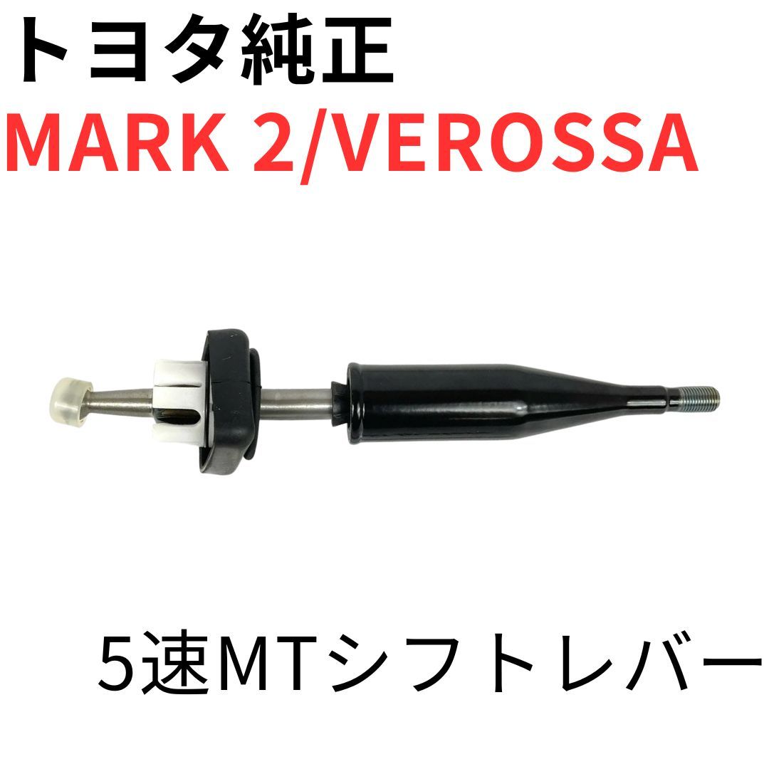 MARK 2 VEROSSA【純正新品】5速MT用シフトレバー JZX110 IR-V VR25 1JZ-GTE R154ミッション フロアシフト SHIFT LEVER ASSY