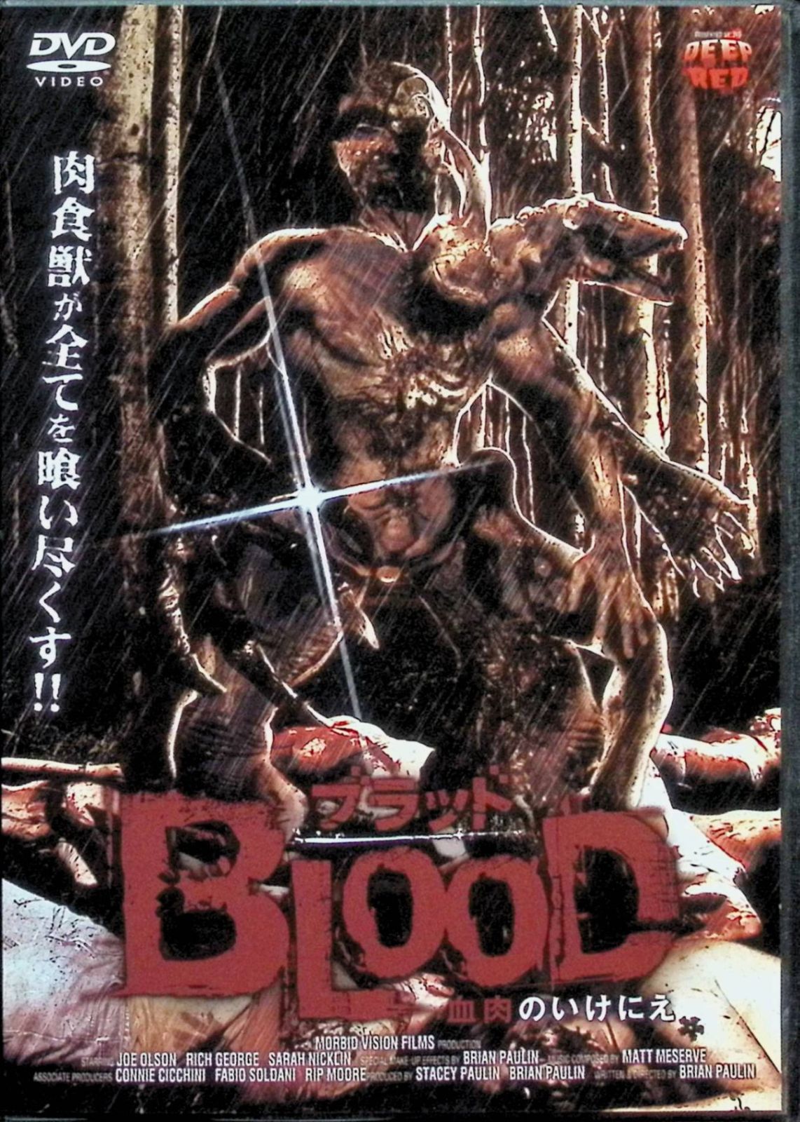 ブラッド 血肉のいけにえ [DVD]