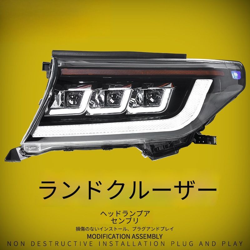 トヨタランドクルーザー 2007-2015 ヘッドライトユニット LED近光灯 LED遠光灯 LEDデイライト LED流れるウインカー 高輝度 フロントライト 左右セット 07-11年式 12-15年式 タイプ選択 交換用 ドレスアップ カスタムパーツ