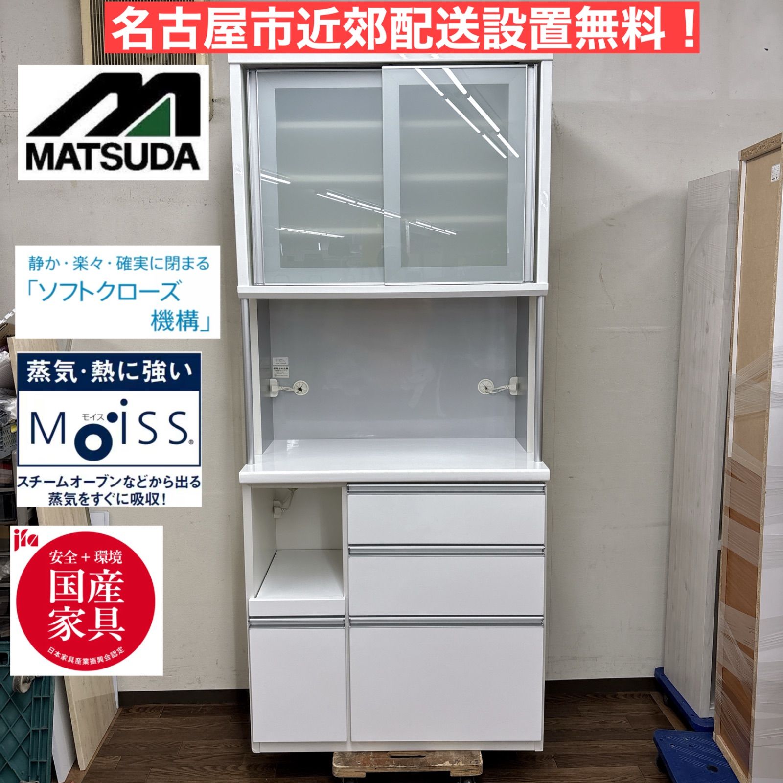 I354 ? 名古屋市近郊配送設置無料！ 松田家具 キッチンボード 食器棚 ⭐ クリーニング済