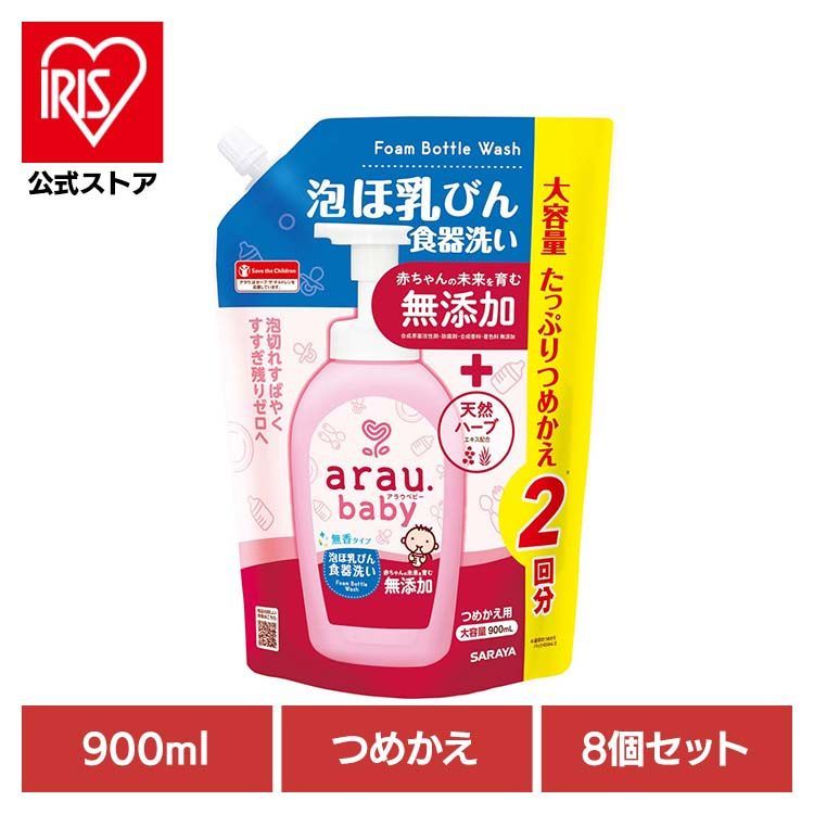 【公式】アラウ ベビー サラヤ 無添加 せっけん 食器 ほ乳瓶 無香 自然派 環境 SARAYA 【8個セット】アラウ.ベビー 泡ほ乳びん食器洗い 詰替用 900ml アラウ.ベビー