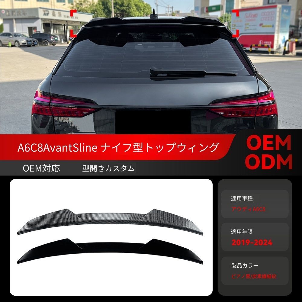 【送料無料】2019-2024 アウディ A6 C8 アバント ワゴン Sライン 専用 ブレードスタイル ルーフスポイラー トップウィング ドレスアップ カスタムパーツ ブラック/カーボン調選択可 スポーティ 抜け感UP 取付簡単