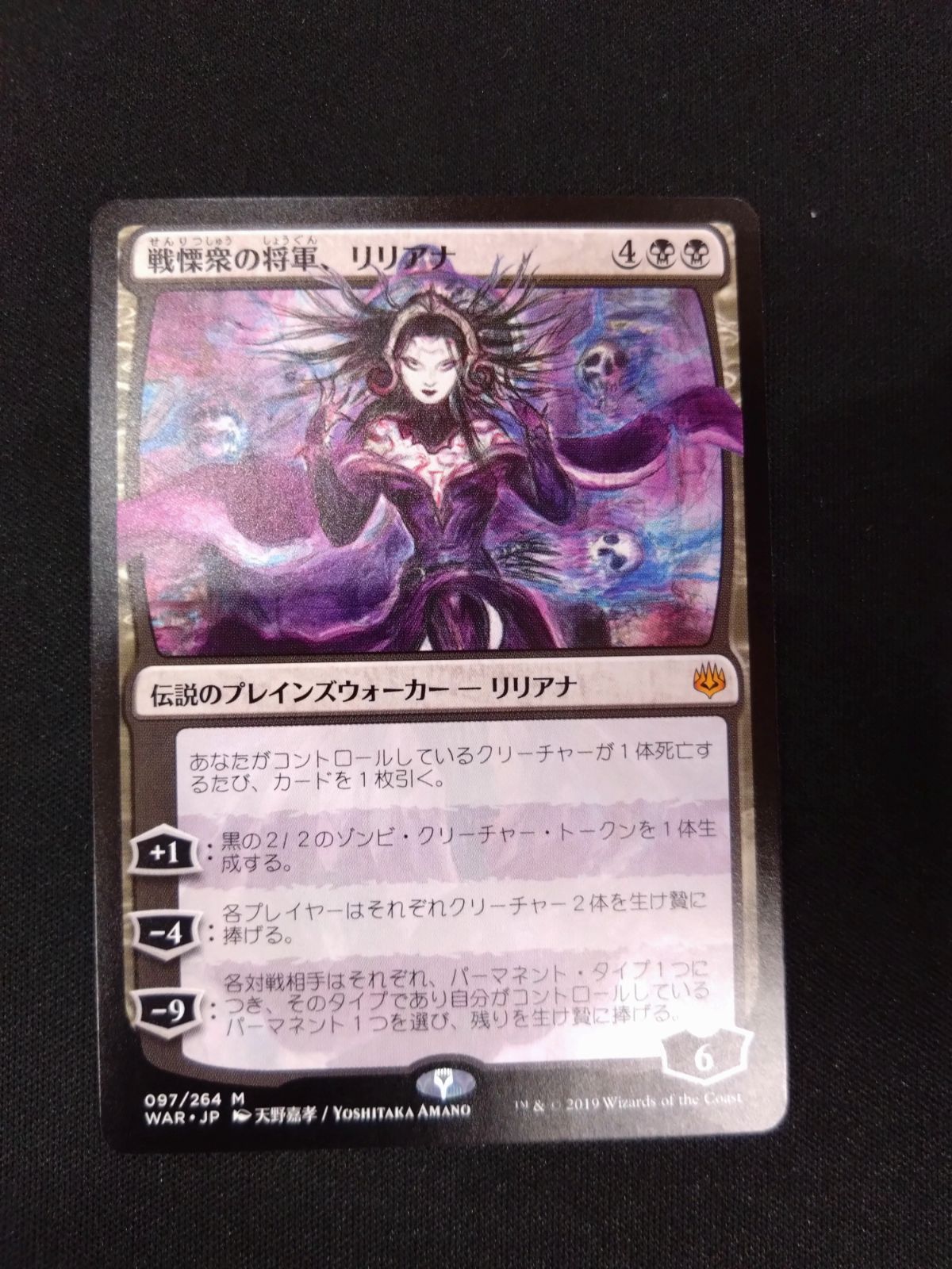 MTG 戦慄衆の将軍、リリアナ　日本語版　絵違い　天野　②