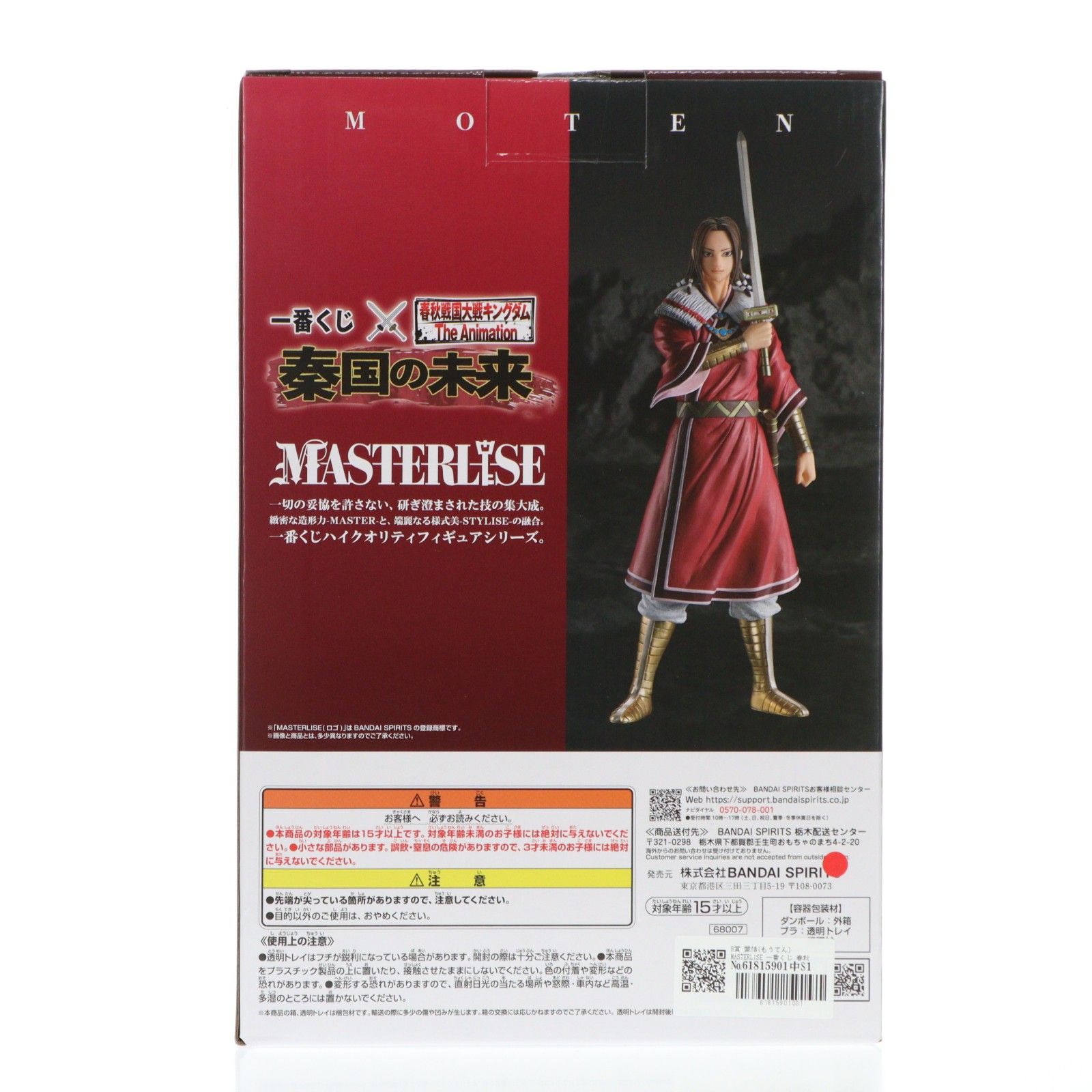 B賞 蒙恬(もうてん) MASTERLISE 一番くじ 春秋戦国大戦キングダム The