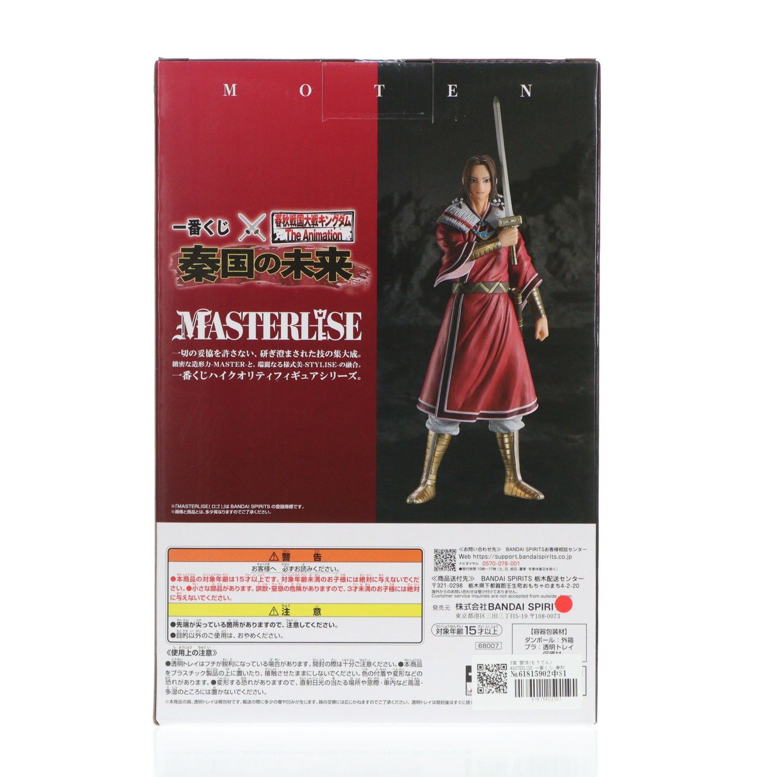 B賞 蒙恬(もうてん) MASTERLISE 一番くじ 春秋戦国大戦キングダム The