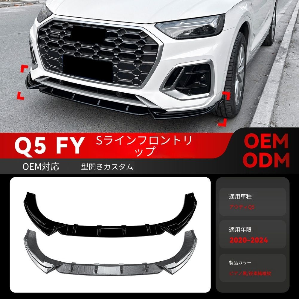 【送料無料】2020-2024 アウディ Q5 FY Sライン 専用 フロントリップ スポイラー エアロパーツ ドレスアップ カスタム ブラック/カーボン調選択可 ローダウン効果 スポーティ 迫力UP 取付簡単