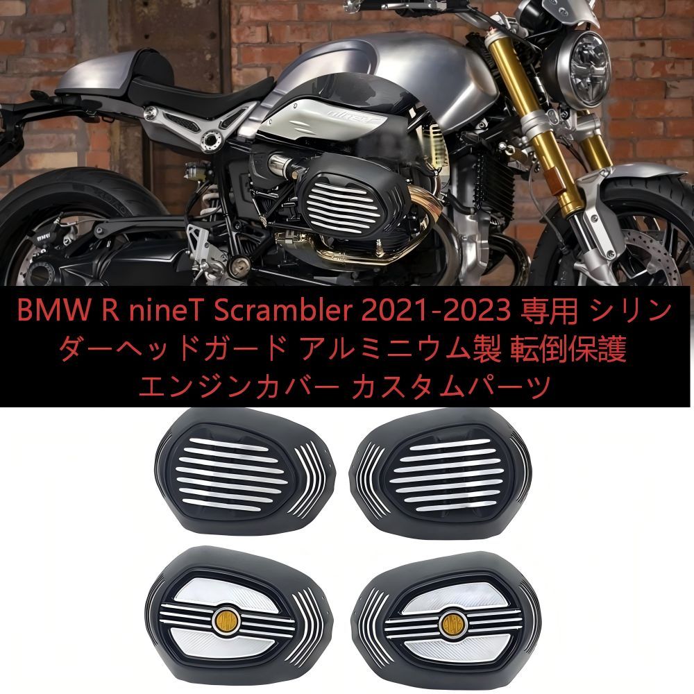 【送料無料】BMW R nineT Scrambler(ビーエムダブリュー Rナイト スクランブラー)専用 アルミ製シリンダープロテクター ブラック/シルバー 耐衝撃・傷防止・転倒保護・防錆・耐候性軽量高剛性ドレスアップ抜群 耐久性◎走行安心 おすすめ 高級感