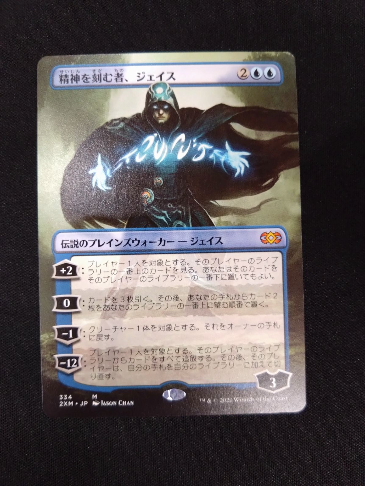 MTG 精神を刻む者、ジェイス ボーダーレス 日本語版2XM ① - メルカリ