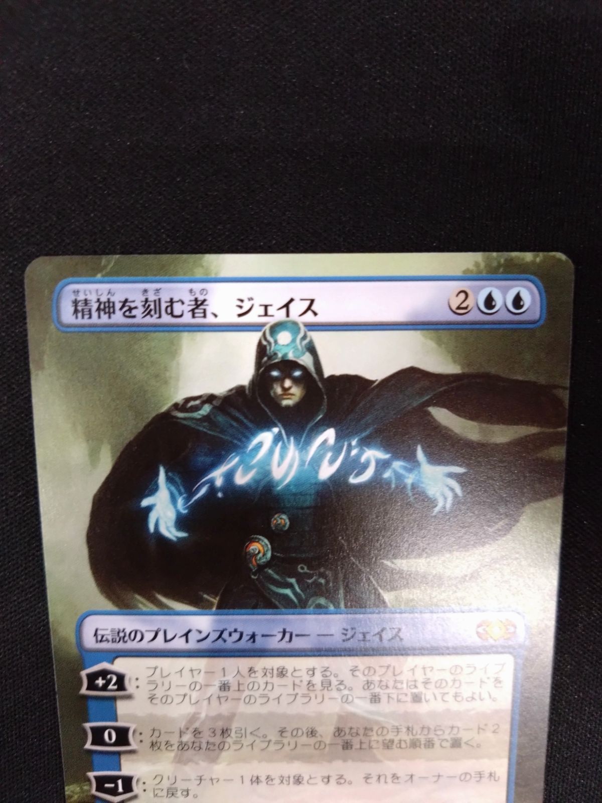 MTG 精神を刻む者、ジェイス ボーダーレス 日本語版2XM ① - メルカリ