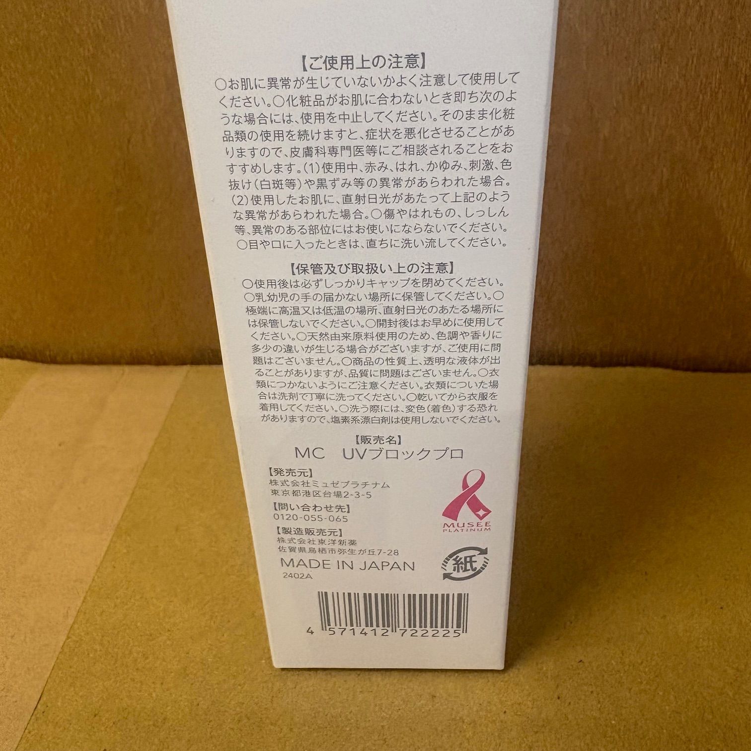 MUSEE COSME ミュゼコスメ UVブロックプロ SPF50+ PA++++ 日焼け止め用