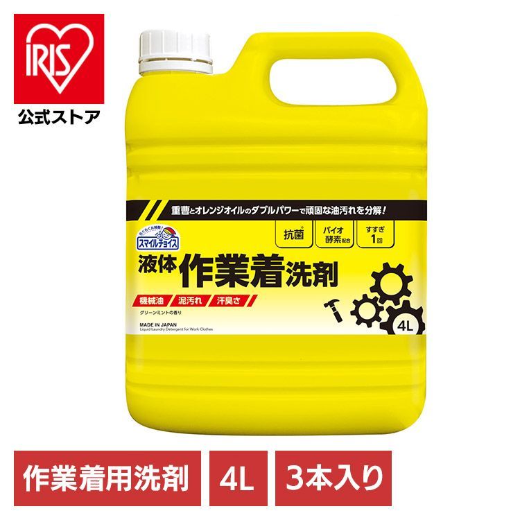 【公式】衣料用 液体洗剤 洗濯 業務用洗濯洗剤 洗濯洗剤 大容量洗剤 日用品 業務用 詰替え 作業着用洗剤 【3個】スマイルチョイス作業着洗剤4L 331300