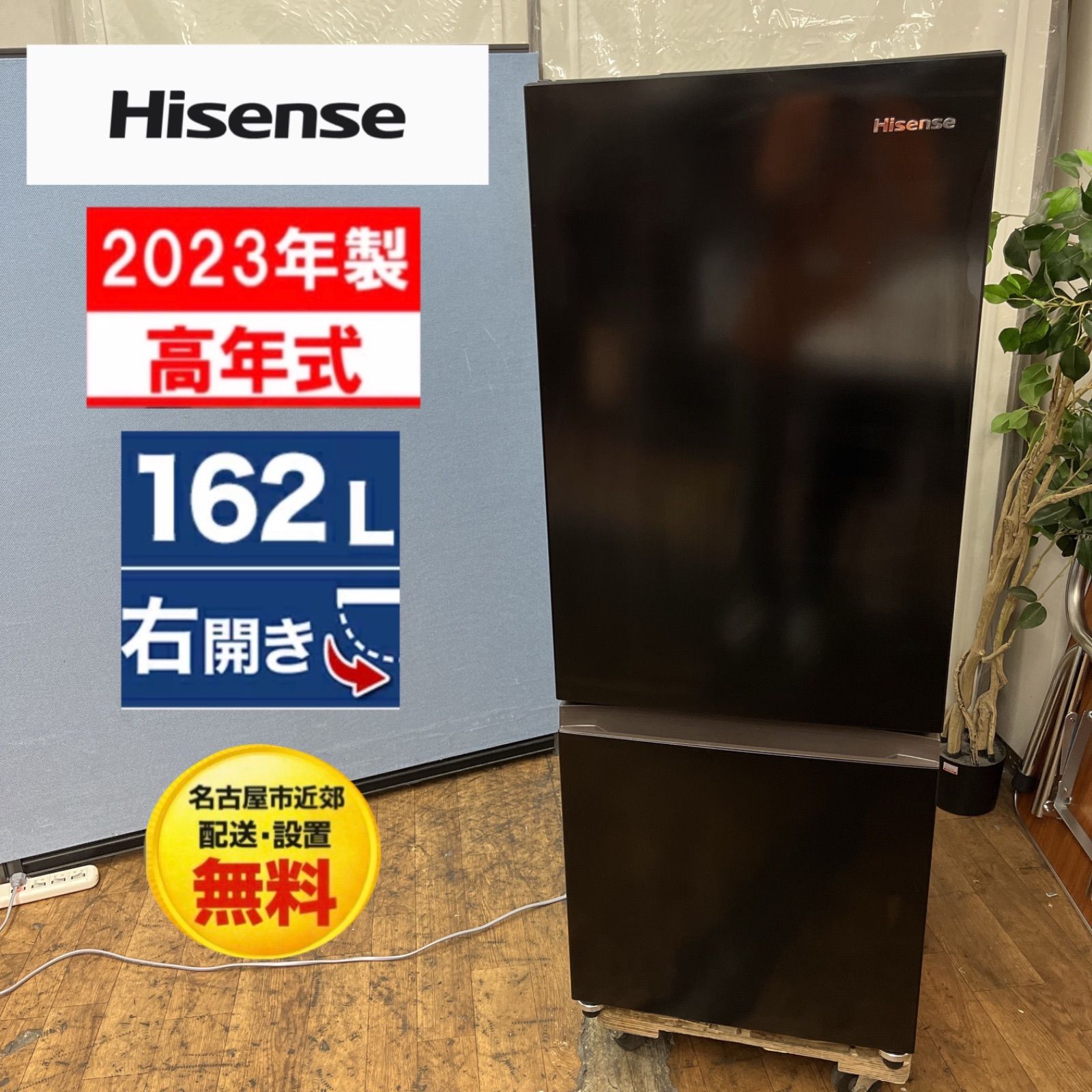 【名古屋市近郊配送設置無料】R349 ⭐ 2023年製の高年式♪ Hisense (ハイセンス) 2ドア冷蔵庫 (162L・右開き）HR-D15FB ⭐ 動作確認済 ⭐ クリーニング済