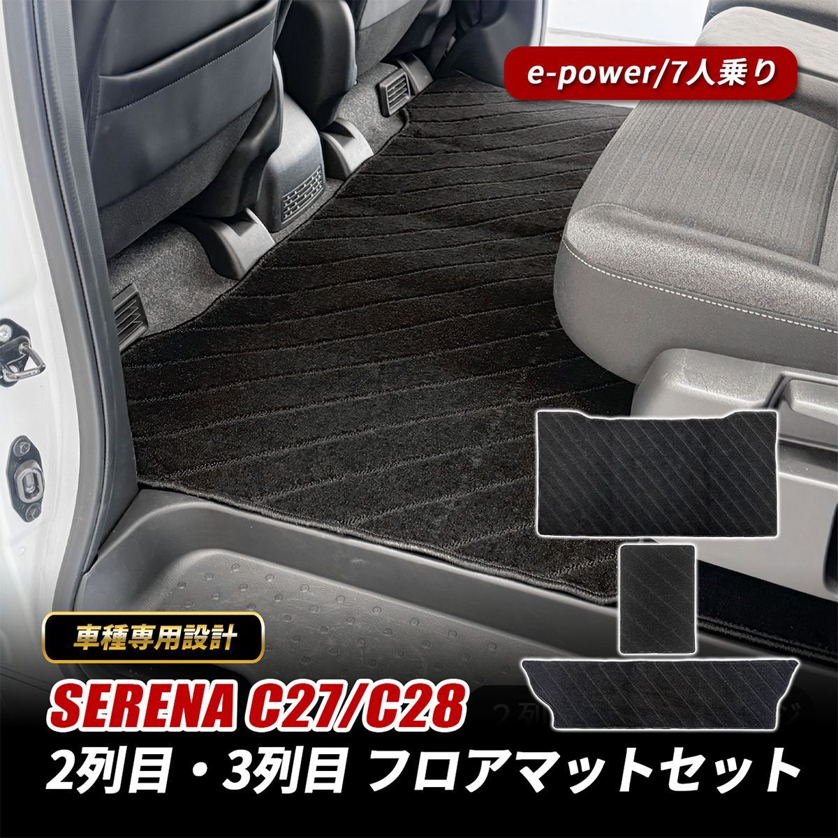 セレナ C27 C28 フロアマット セカンドラグマット 2列目 3列目 マット e-power 3ピース ブラック 専用設計 セカンドマット 汚れ防止 傷防止 内装 カスタム
