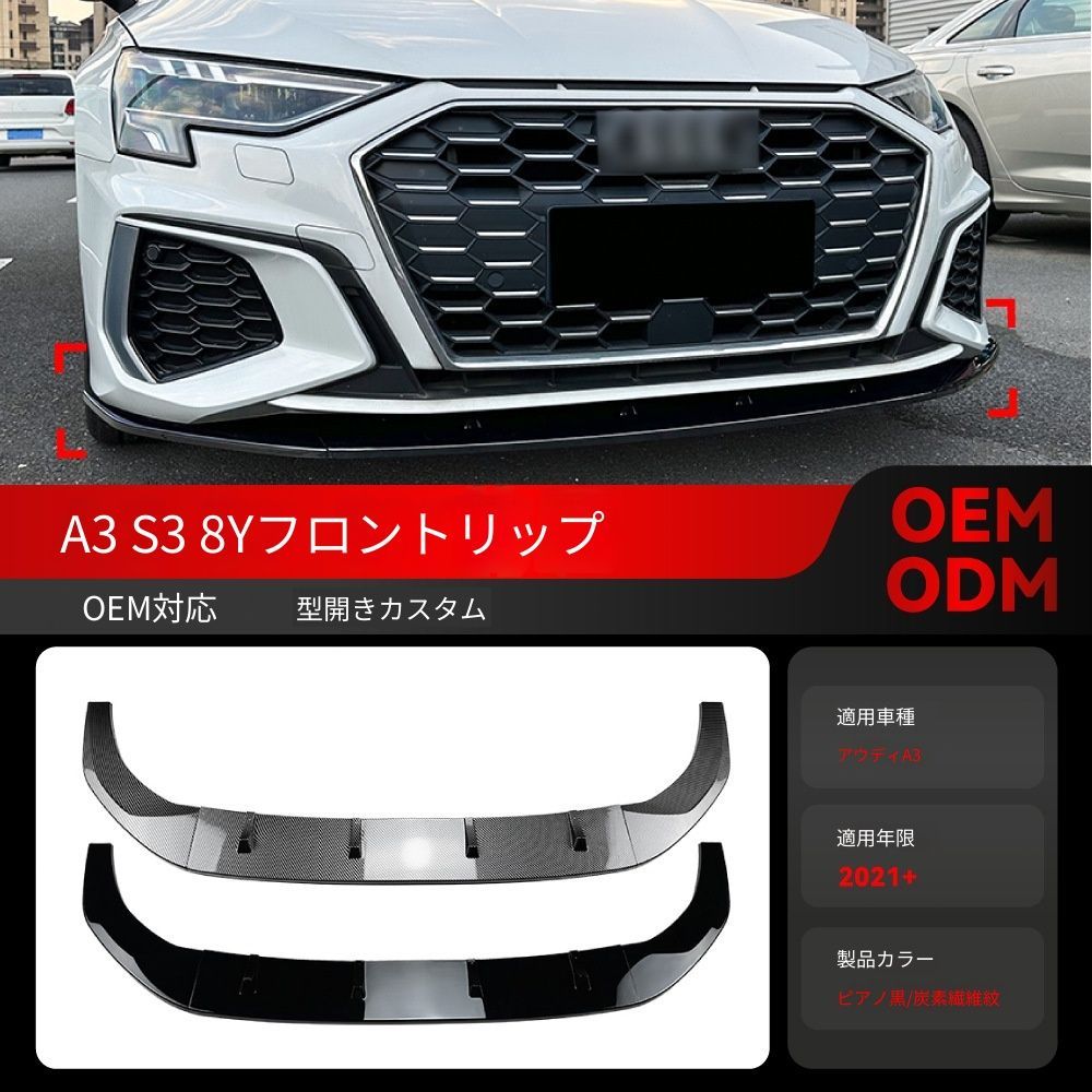 【送料無料】2021+ アウディ A3 S3 8Y 専用 フロントリップ スポイラー バンパーコーナー エアロパーツ ドレスアップ カスタム ブラック/カーボン調選択可 ローダウン効果 スポーティ 迫力UP 取付簡単