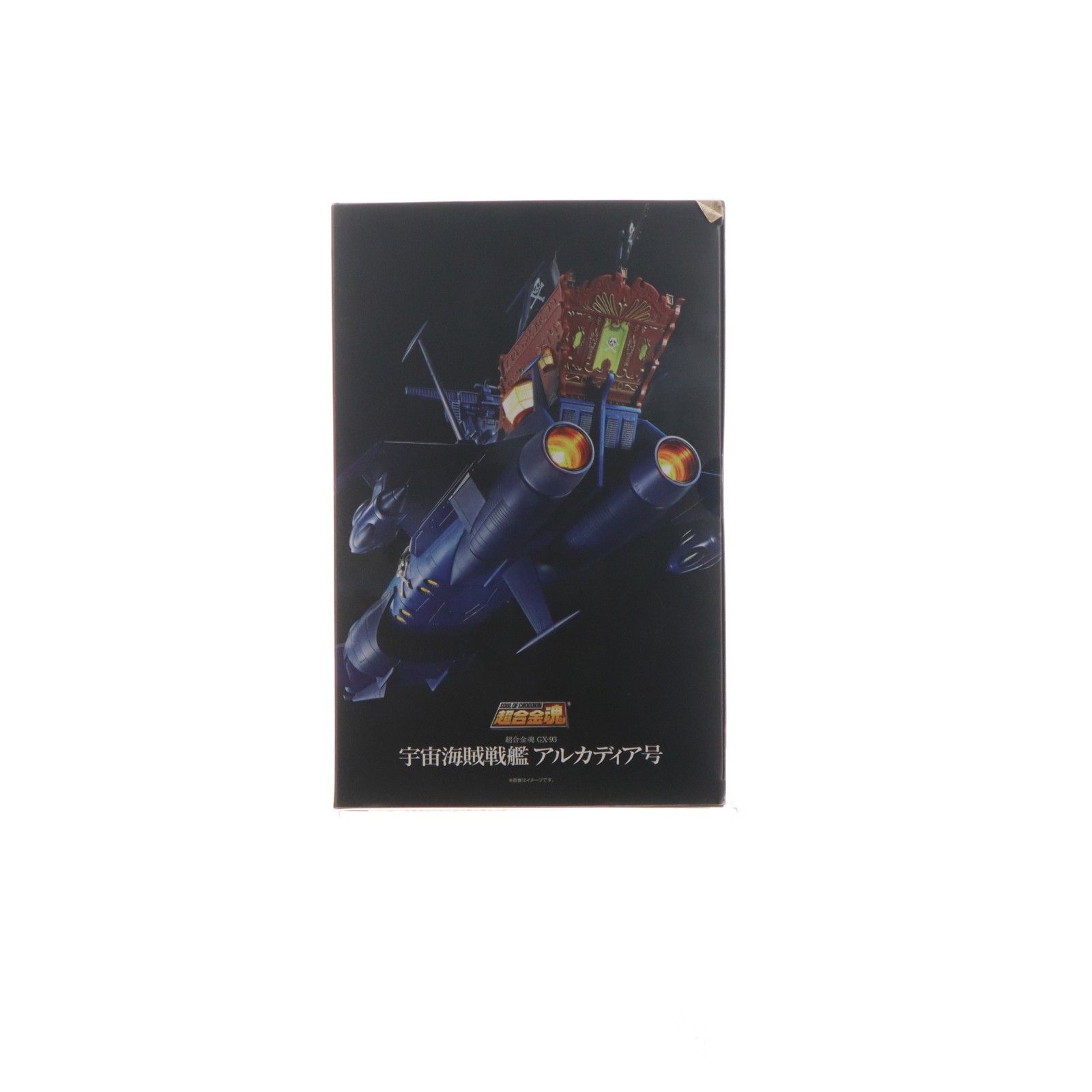 超合金魂 GX-93 宇宙海賊戦艦 アルカディア号 宇宙海賊キャプテン