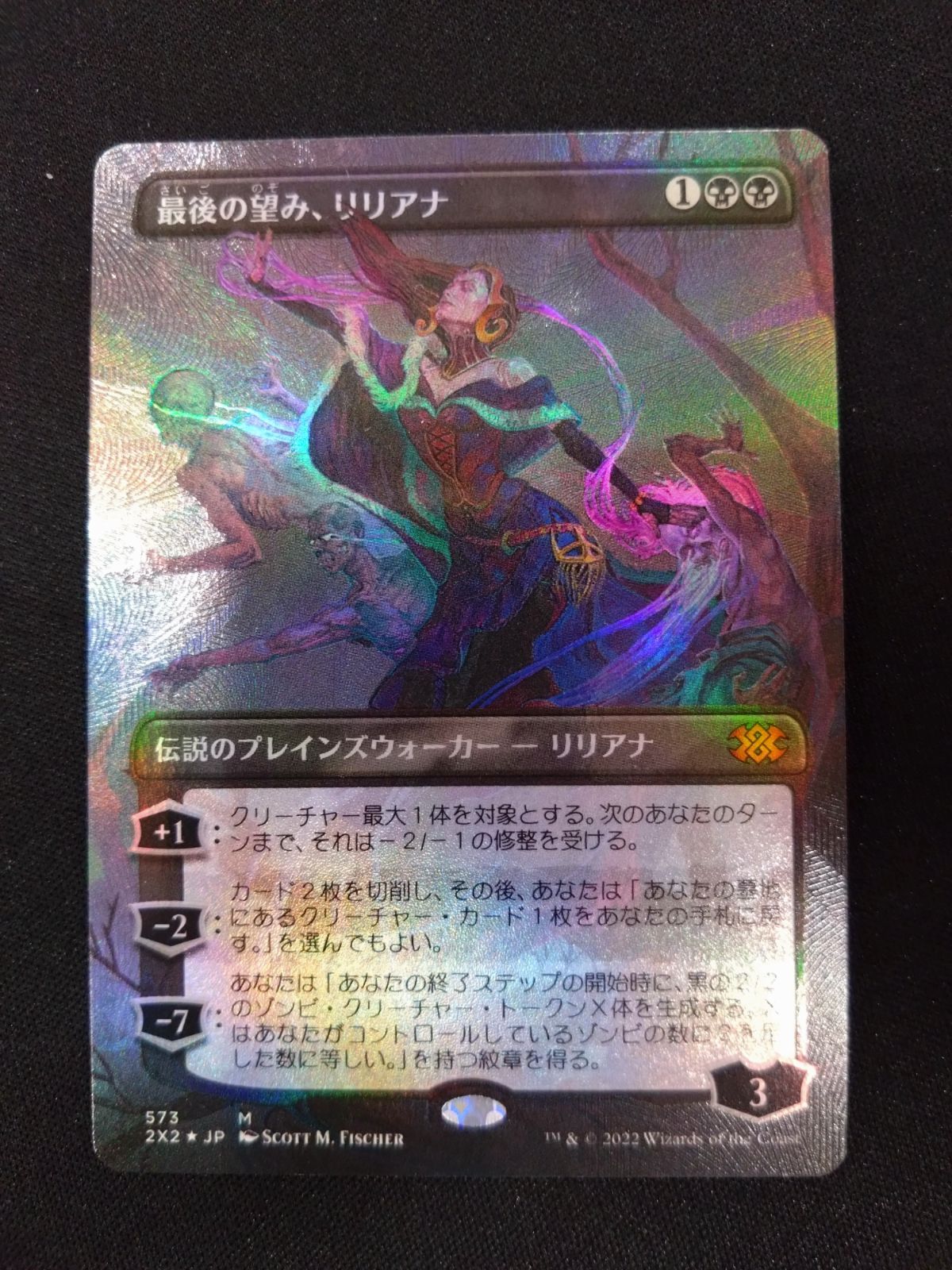 MTG 最後の望み、リリアナ　テクスチャFOIL　ボーダーレス 日本語版