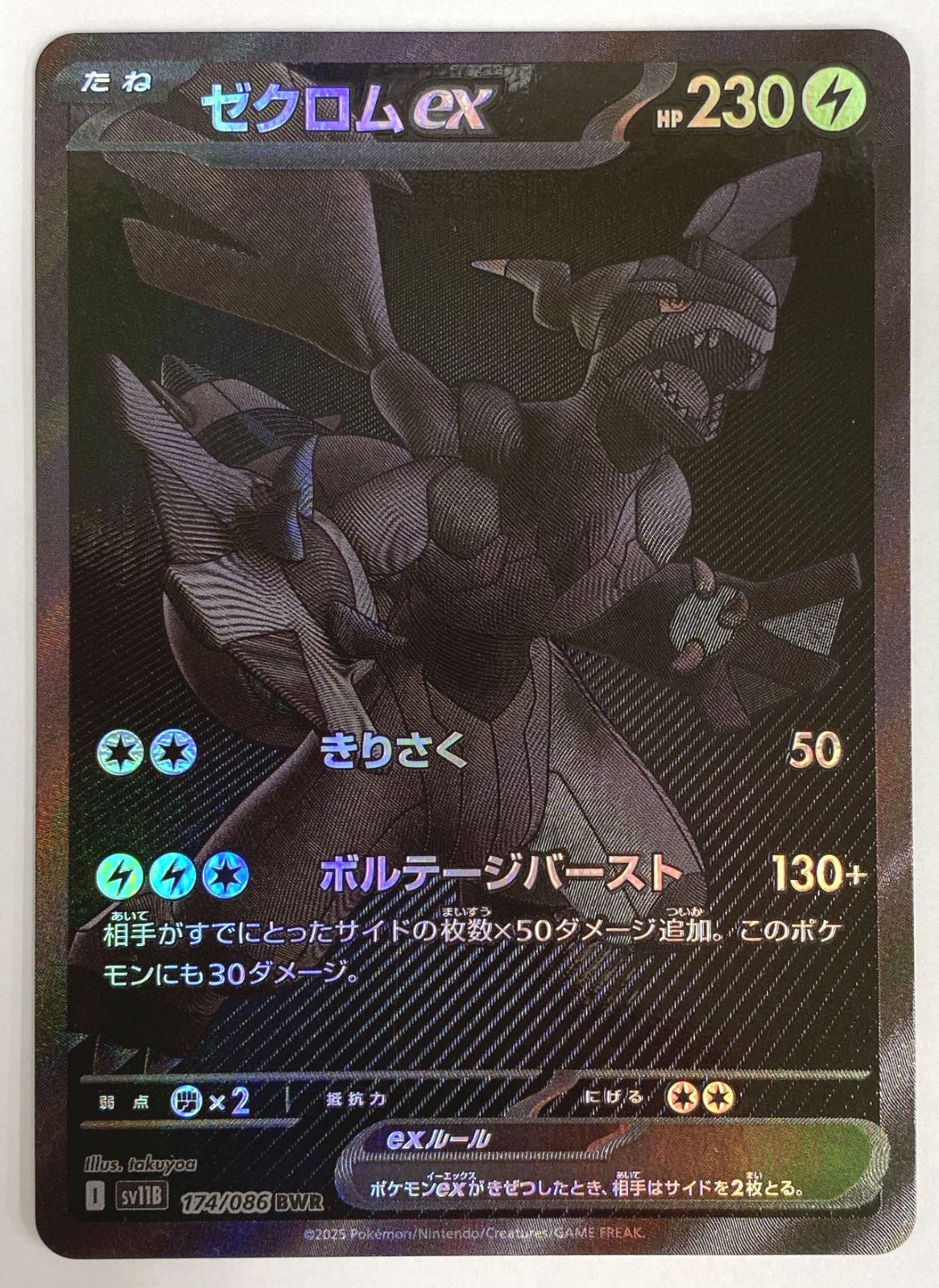 ポケモン カードゲーム / ゼクロムex BWR SV11B 174/086 / トレカ