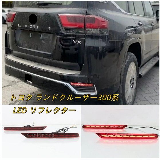 トヨタ シーケンシャル ウインカー LED リフレクター リア バンパー ライト ランドクルーザー300系 ZX ランクル300