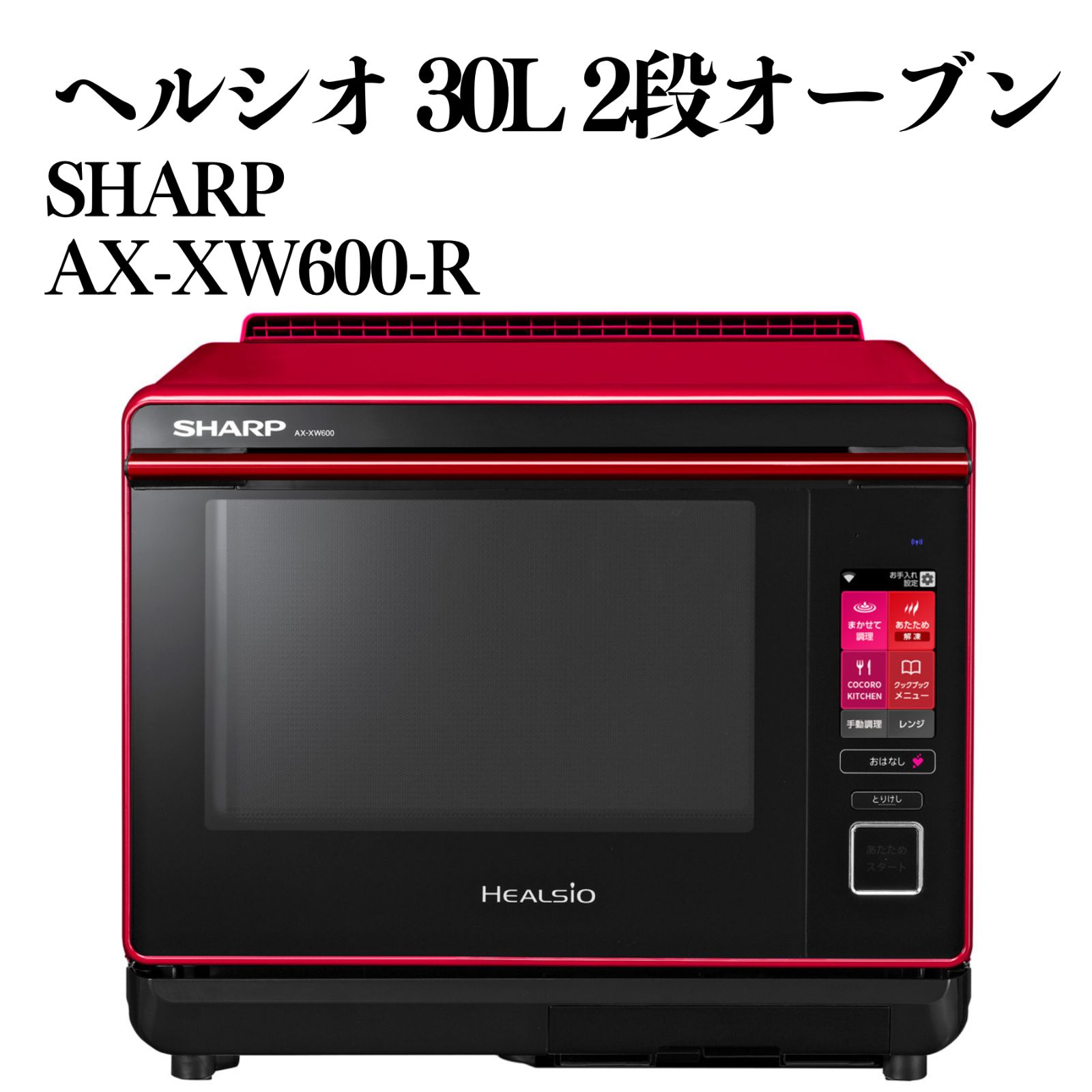 SHARP ヘルシオ AX-XW600-R スチームオーブンレンジ 動作確認済み
