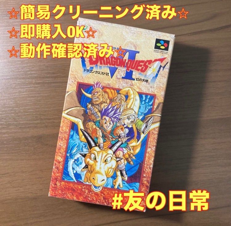 ドラゴンクエストVI 幻の大地 スーパーファミコン ソフト 箱付き 説明