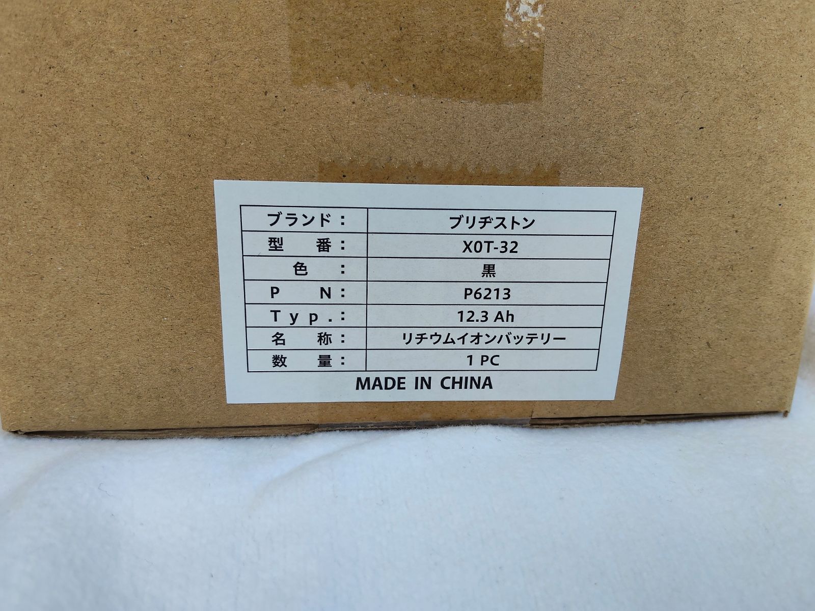 新品 ブリヂストン 電動自転車 バッテリー 12.3Ah（X0T-32）電動