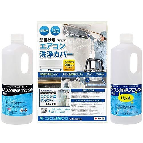 壁掛用 エアコン洗浄カバー エアコン洗浄剤 リンス剤 3点セット (業務用プロ仕様) 洗浄カバー KB-8016 (1個) アルミフィンクリーナー プロ 505 (1.0kg) アルミフィン・フィルターのリンス処理 404 (1.0kg) 国 a9f89311