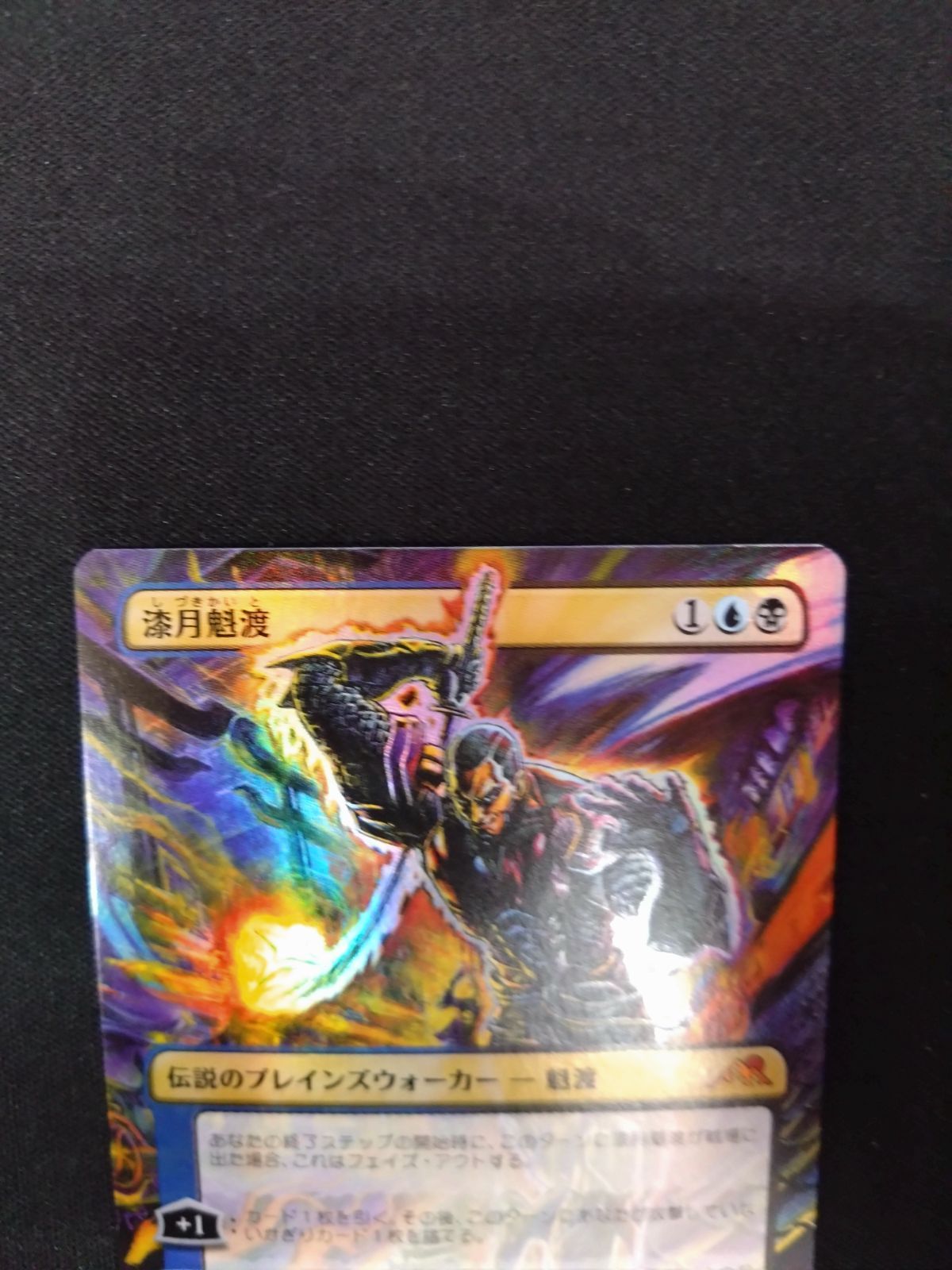 漆月魁渡 MTG 漆月魁渡 ボーダーレスFOIL 日本語版 コレクター
