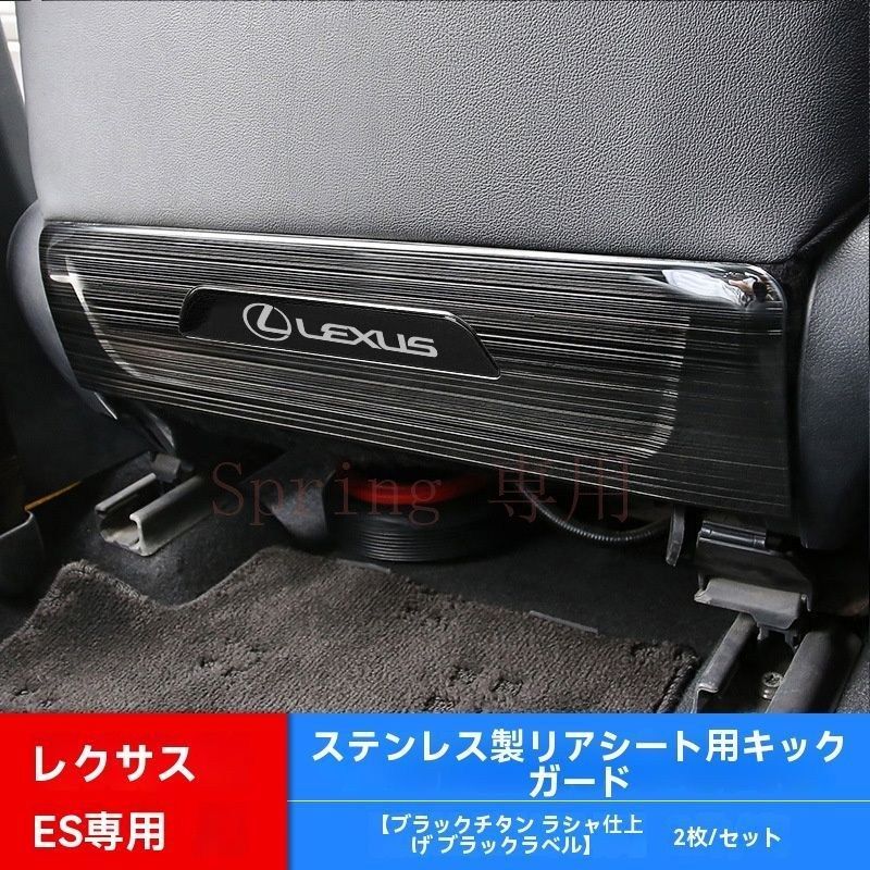 レクサス ES UX CT RX NX 対応 後部座席用 キックガード ステンレス製 シート背面保護 防汚 防傷 貼付タイプ 2点セット F