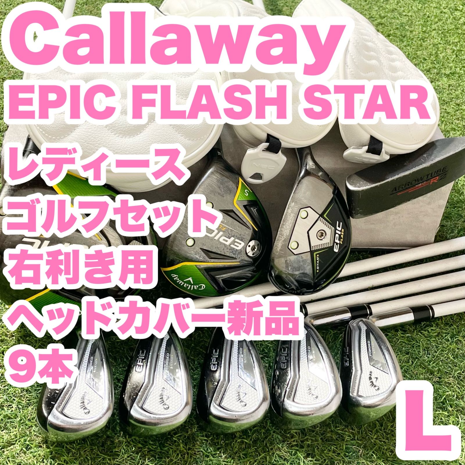 Callaway EPIC FLASH STAR キャロウェイ エピックフラッシュスター レディース L ゴルフクラブセット 9本 右 大人気モデル 良品 送料無料