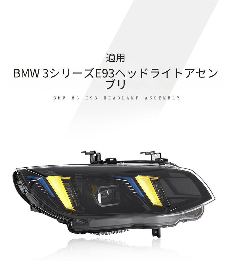送料無料 BMW ビーエムダブリュー 3シリーズ 3 Series M3 E92 E93 ヘッドライトユニット ファングデザイン LEDプロジェクター 2色LEDデイライト LED近光灯 LED遠光灯 LEDウインカー 高輝度 左右セット 交換用 ドレスアップ