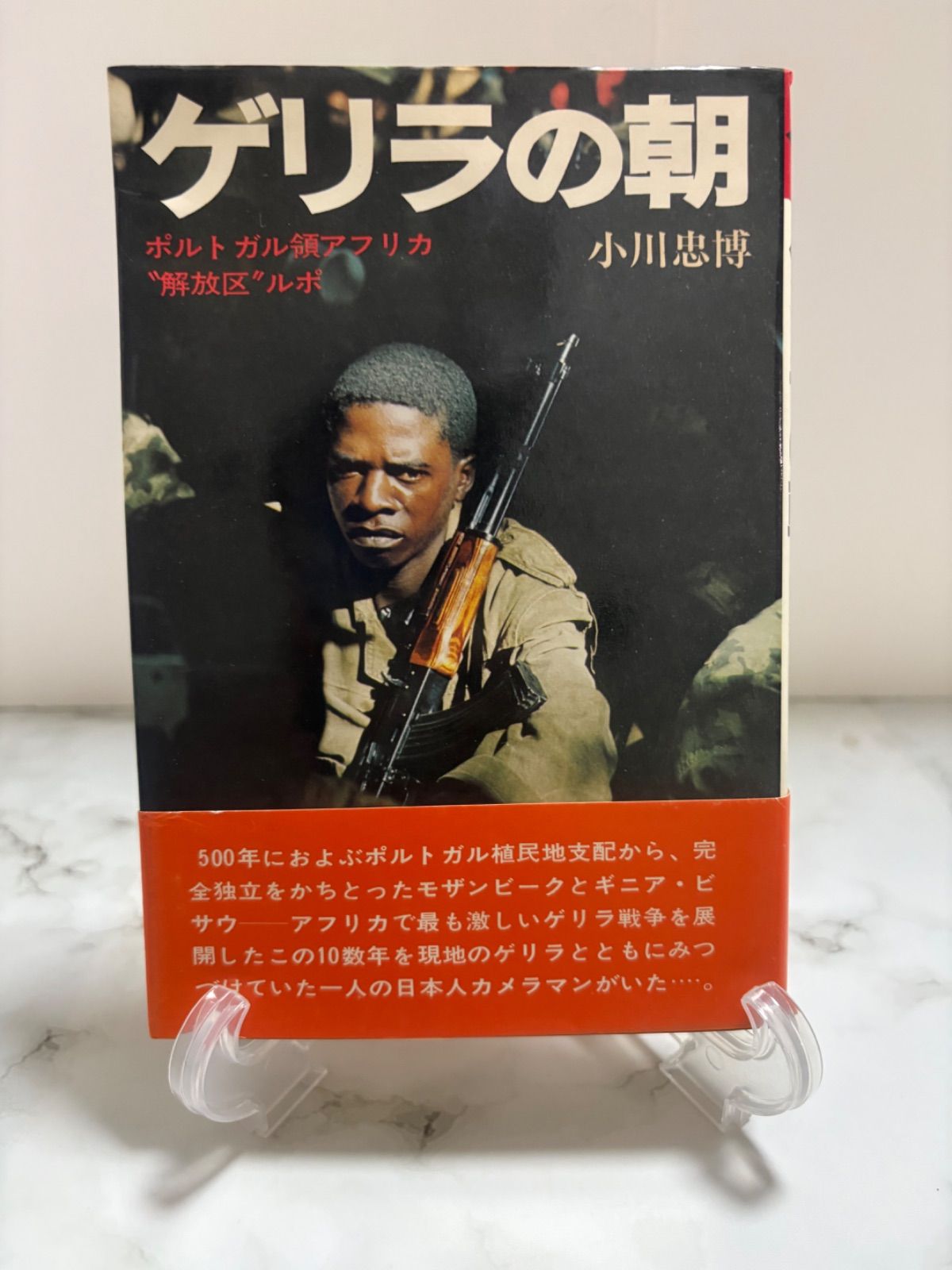 初版　ゲリラの朝　小川忠博　朝日ソノラマ