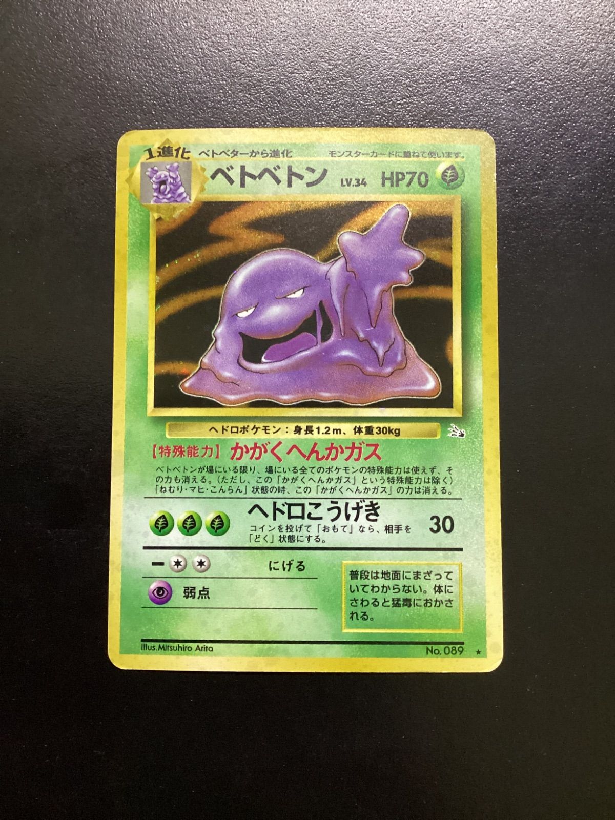 ポケモンカード ベトベトン LV.34（旧裏） No.089☆ 渦巻きホロ（店舗