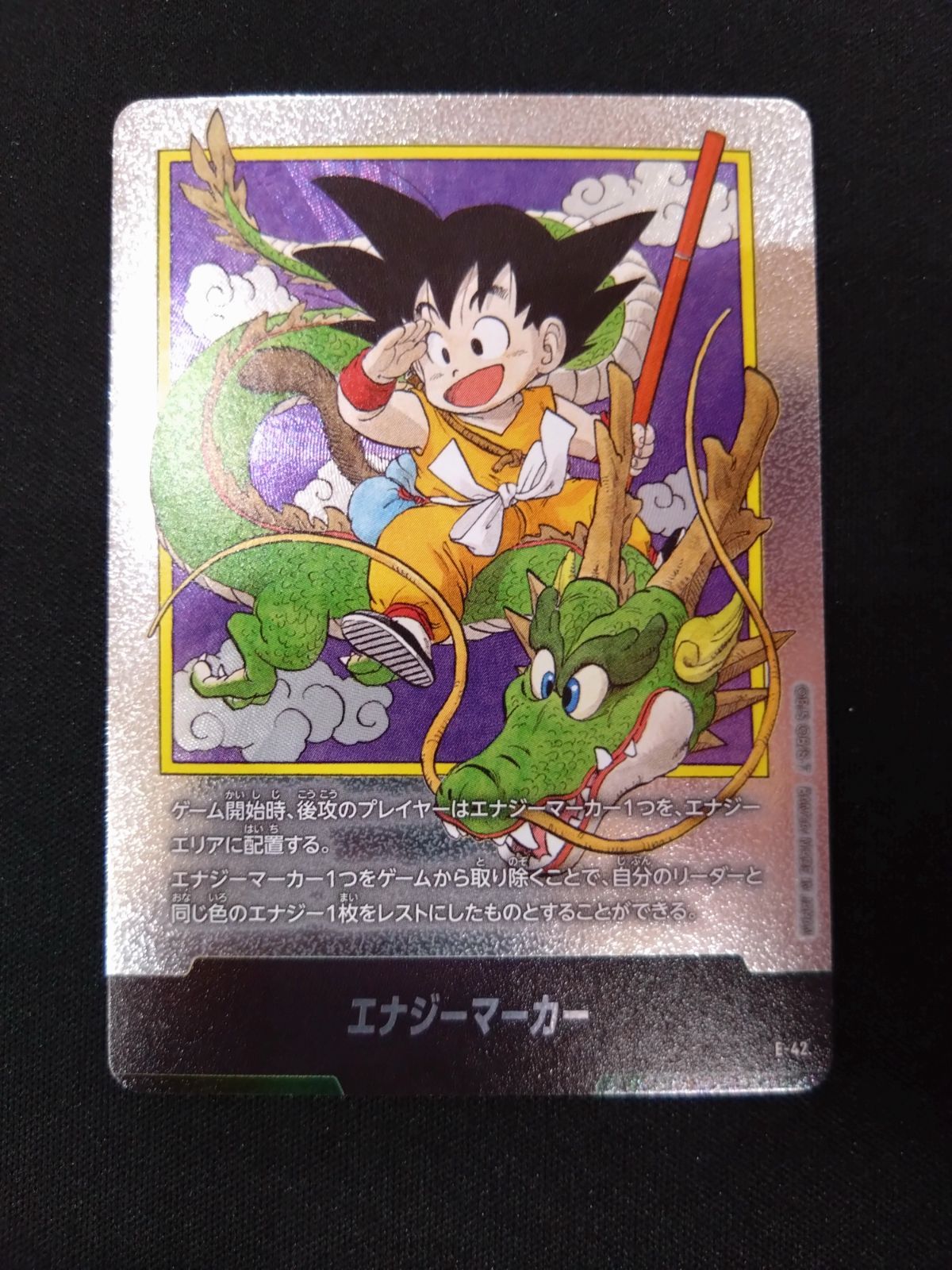 ドラゴンボールフュージョンワールド エナジーマーカー 孫悟空 E-42 1