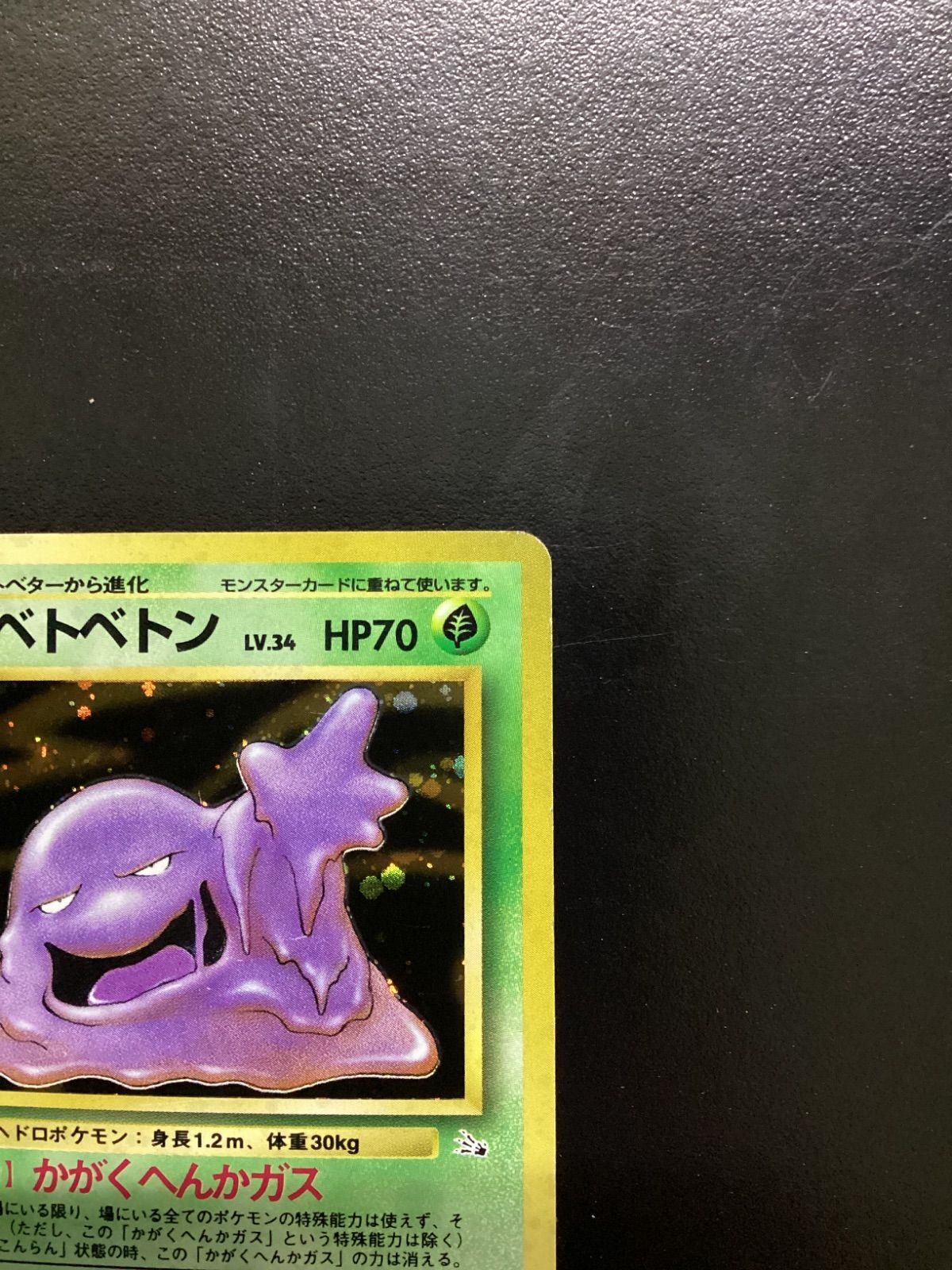 ポケモンカード ベトベトン LV.34（旧裏） No.089☆ 渦巻きホロ（店舗