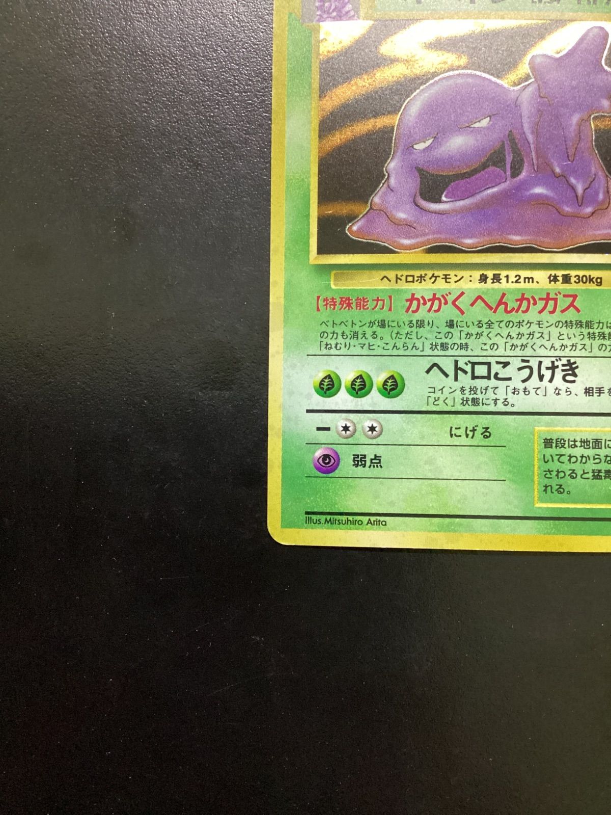 ポケモンカード ベトベトン LV.34（旧裏） No.089☆ 渦巻きホロ（店舗