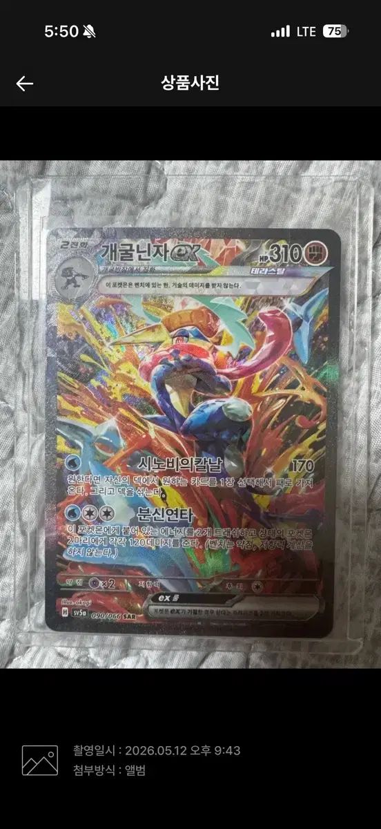 ゲッコウガ sar 出品