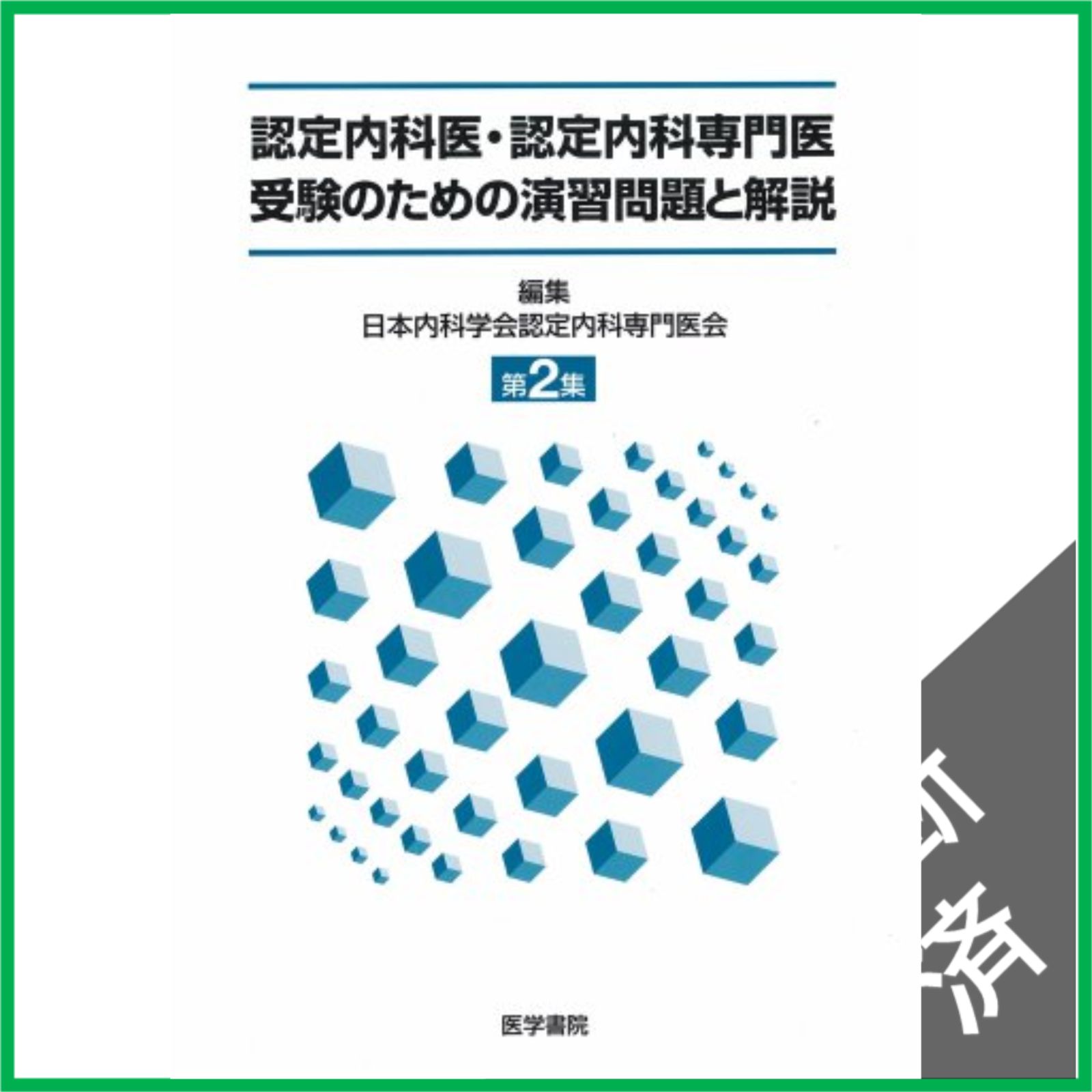 裁断済】 認定内科医・認定内科専門医受験のための演習問題と解説 (第2