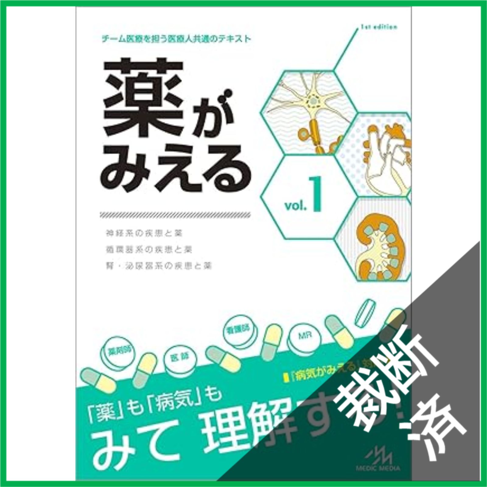 裁断済】 薬がみえる vol.1 - メルカリ