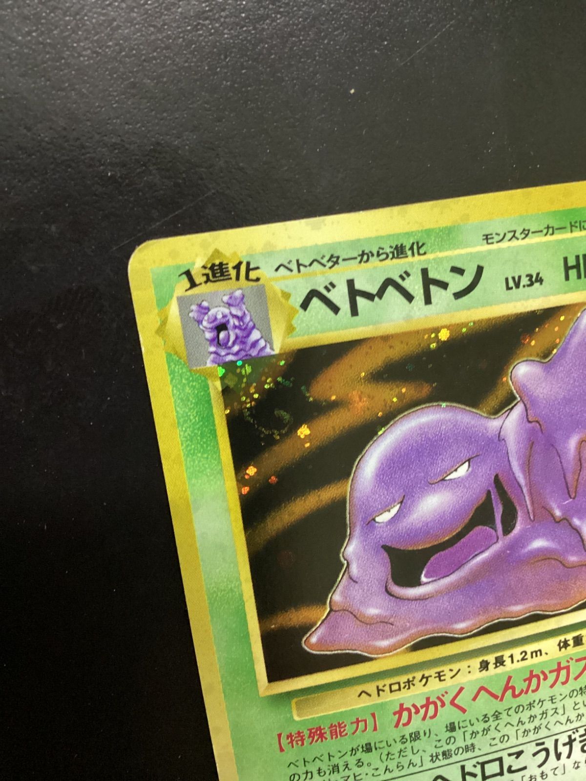 ポケモンカード ベトベトン LV.34（旧裏） No.089☆ 渦巻きホロ（店舗