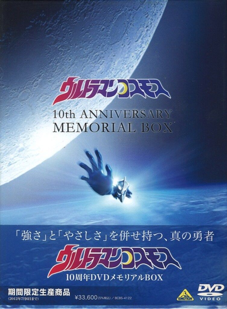 特撮DVD ウルトラマンコスモス 10周年DVDメモリアルBOX