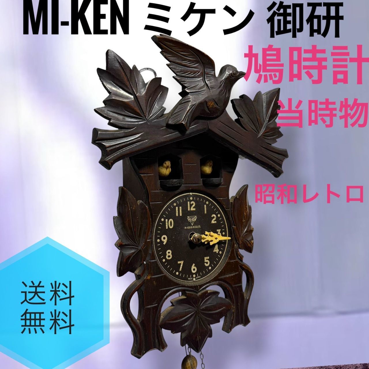 ☆ MI-KEN ミケン 御研 鳩時計 掛け時計 柱時計 分銅 昭和レトロ 当時物 ビンテージ品 ヴィンテージ