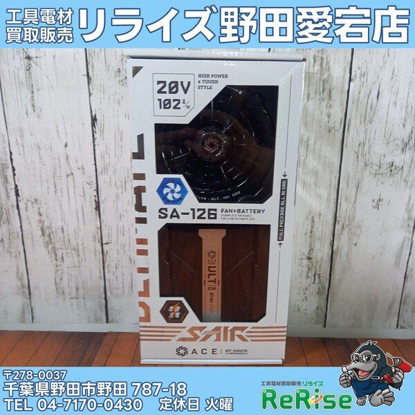 【未使用】シンメン 空調服用 バッテリーファンセット SA-126 S-AIR ③【野田愛宕店】