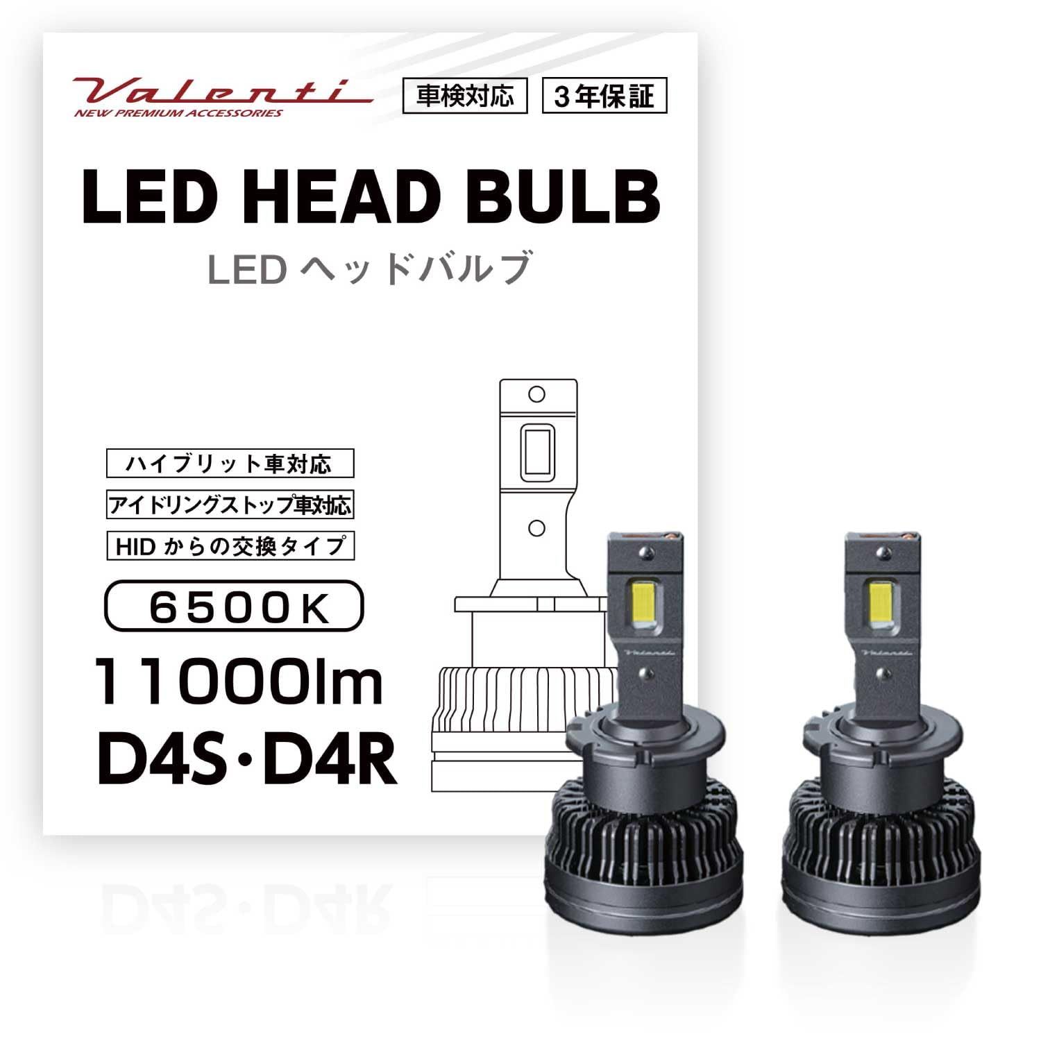VALENTI ヴァレンティLEDヘッドバルブ HID D4S D4R 6500K 11000lm