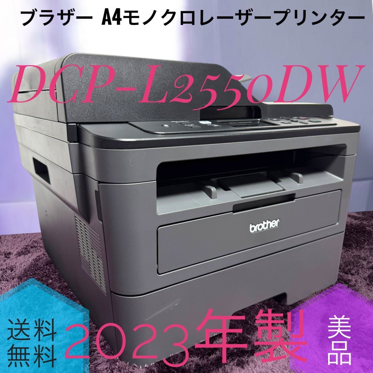 ☆動作品 送料無料 2023年製 美品 Brother ブラザー DCP-L2550DW A4 モノクロ レーザー プリンター 複合機 両面印刷 有線 無線LAN Wi-Fi