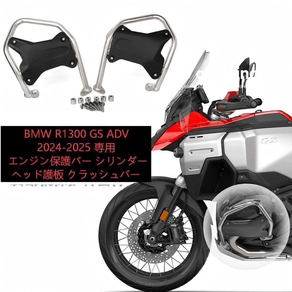 【送料無料】BMW R1300 GS ADV 2024-2025専用 ステンレス製エンジンガード＆シリンダーヘッドプロテクター ブラック/シルバー 耐衝撃・転倒保護・耐久性抜群 簡単取付 ドレスアップ効果 ロングツーリング安心