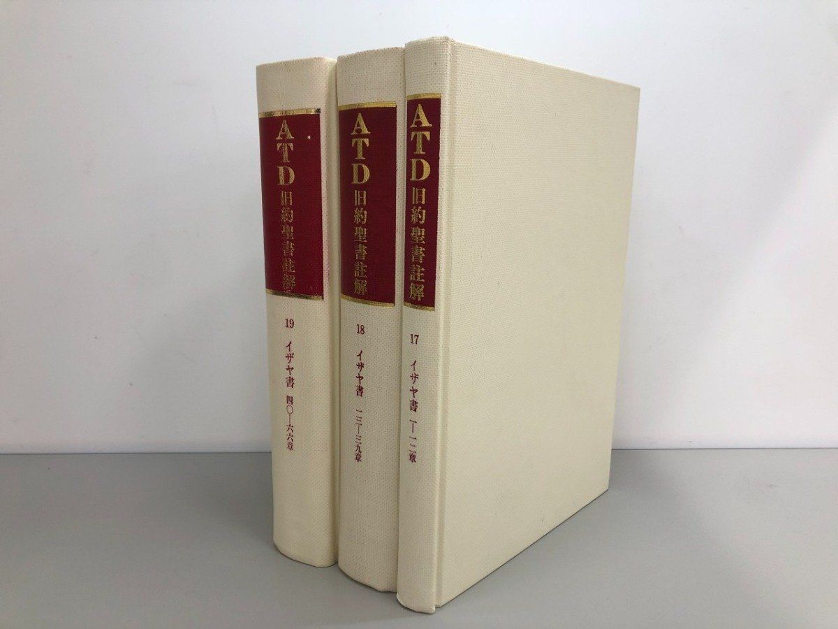 ◆[Y]計3冊 ATD 旧約聖書註解 17･18･19 イザヤ書 アルトゥール・ヴァイザー ATD・NTD聖書?解刊…
